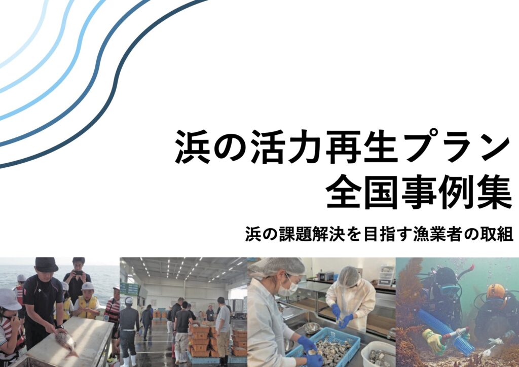 浜の活力再生プラン全国事例集