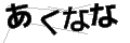 アクナナ