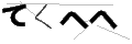 テクヘヘ